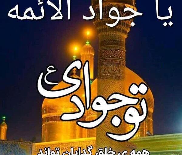عکس نوشته شهادت جوادالائمه