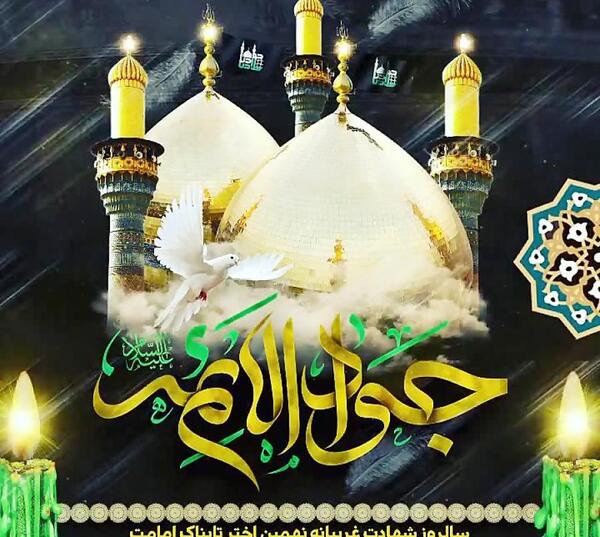 عکس نوشته شهادت جوادالائمه