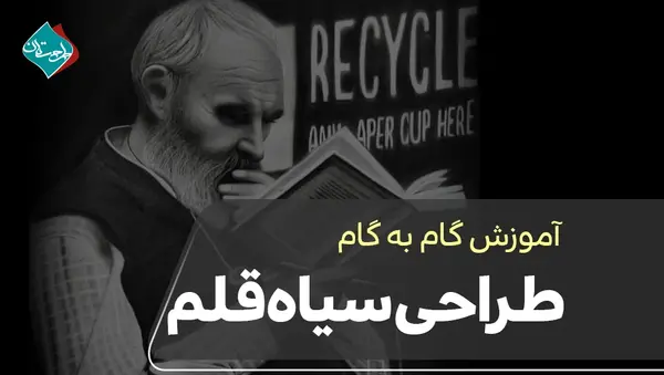 عکس طرح های نقاشی با سیاه قلم