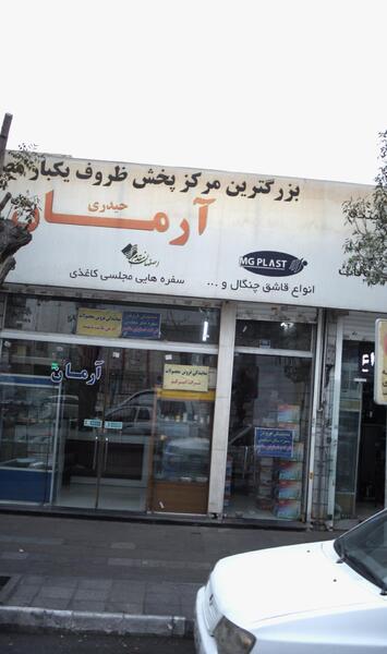 عکس آرم ظروف یکبار مصرف