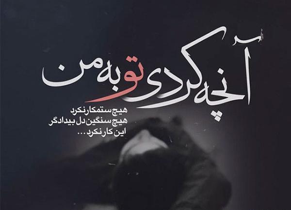 عکس نوشته غمگین مفهومی جدید