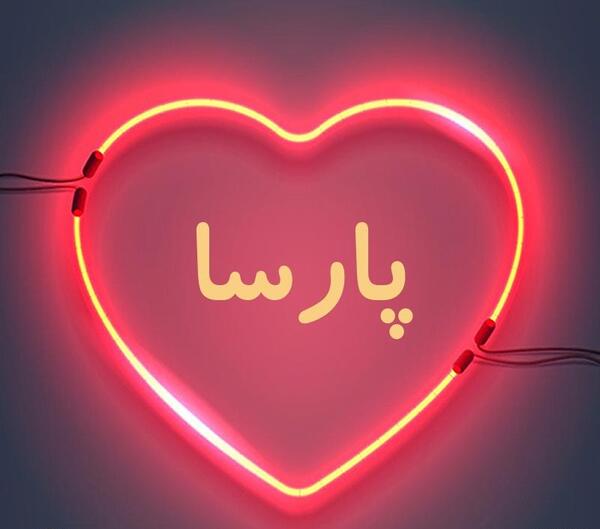عکس نوشته در مورد اسم پارسا