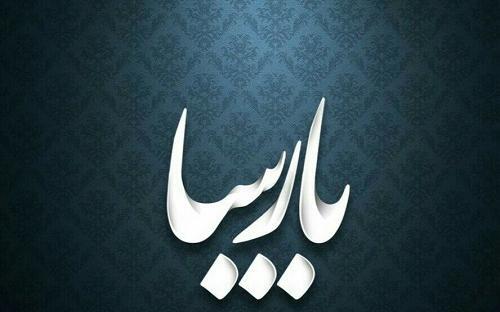 عکس نوشته در مورد اسم پارسا