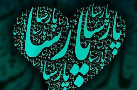 عکس نوشته در مورد اسم پارسا