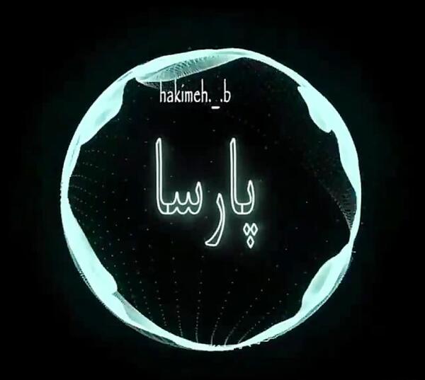 عکس نوشته در مورد اسم پارسا