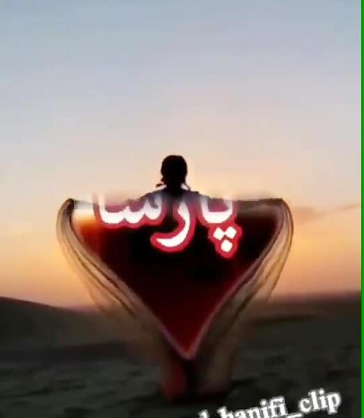 عکس نوشته در مورد اسم پارسا