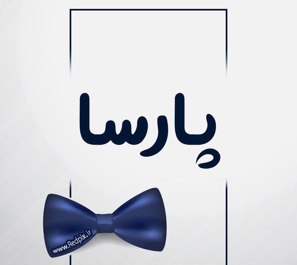 عکس نوشته در مورد اسم پارسا