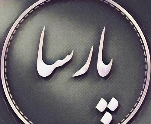 عکس نوشته در مورد اسم پارسا