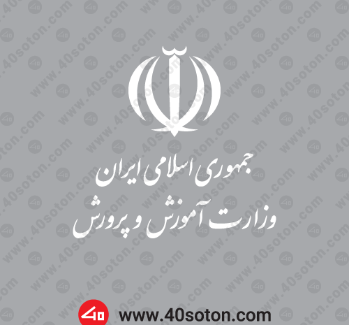 عکس لوگو وزارت آموزش و پرورش