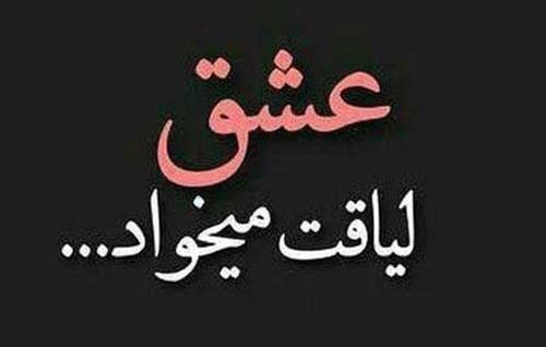 عکس در مورد لیاقت آدمها