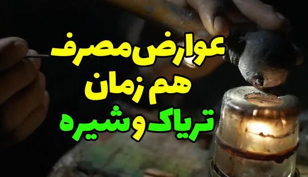 عکس تریاک و شیره