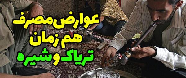 عکس تریاک و شیره
