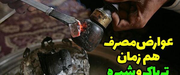 عکس تریاک و شیره