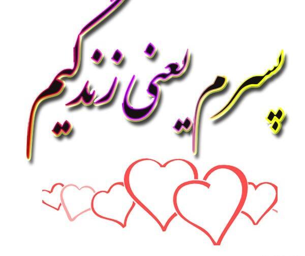 عکس پسرم یعنی دنیام