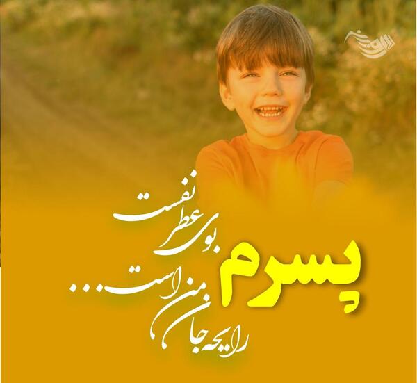 عکس پسرم یعنی دنیام