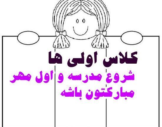 عکس زیبا اول مهر