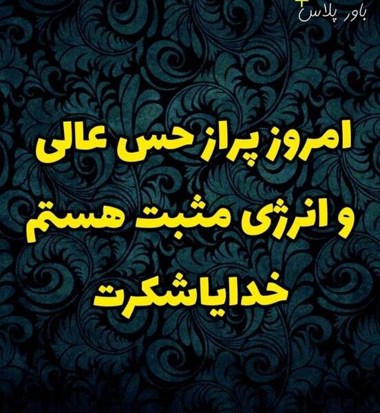 عکس نوشته برای انرژی مثبت