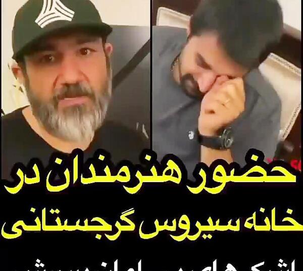 عکس مراسم سیروس گرجستانی