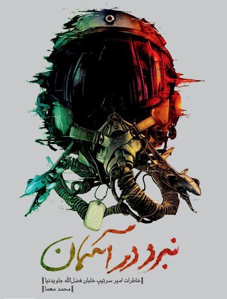 عکس سرتیپ خمر
