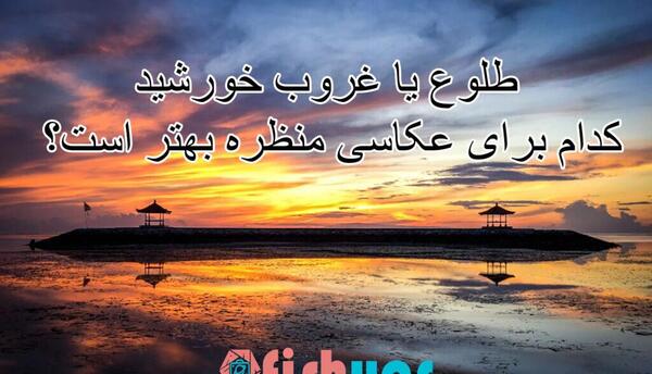 عکس از طلوع غروب خورشید