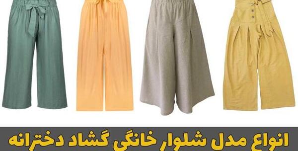 عکس شلوار گشاد دخترانه