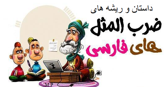 عکس ضرب المثل شتر