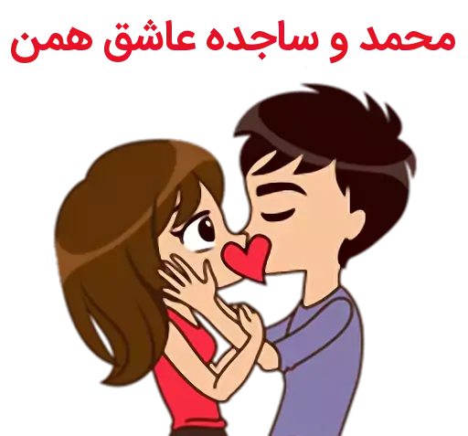 عکس نوشته محمد و ساجده