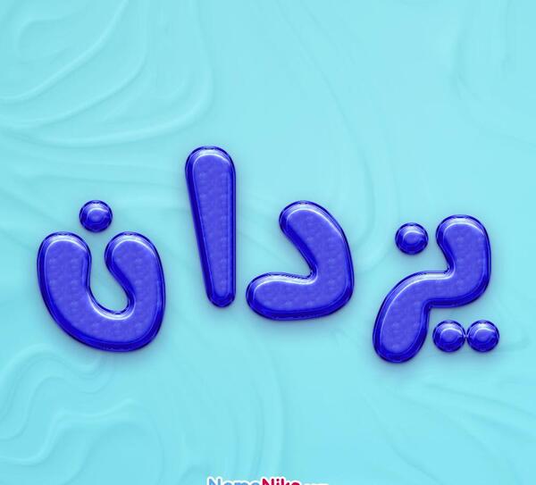 عکس نوشته یزدان دوستت دارم