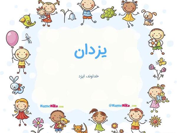 عکس نوشته یزدان دوستت دارم