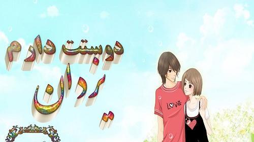 عکس نوشته یزدان دوستت دارم