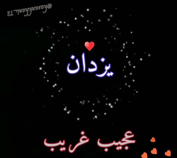 عکس نوشته یزدان دوستت دارم