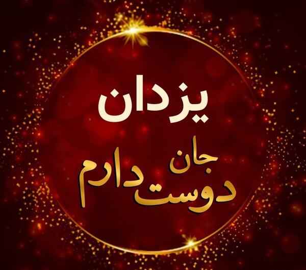عکس نوشته یزدان دوستت دارم
