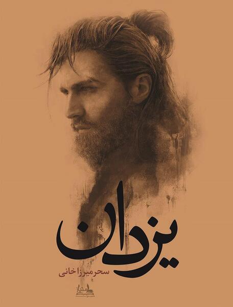 عکس نوشته یزدان دوستت دارم