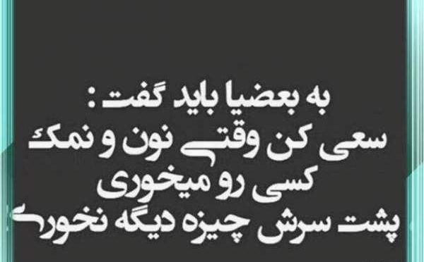 عکس نوشته پروفایل آدم نمک نشناس