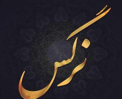 عکس نوشته شده نرگس