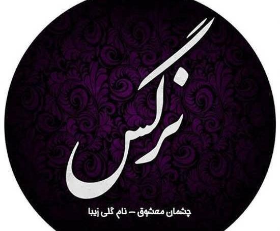 عکس نوشته شده نرگس