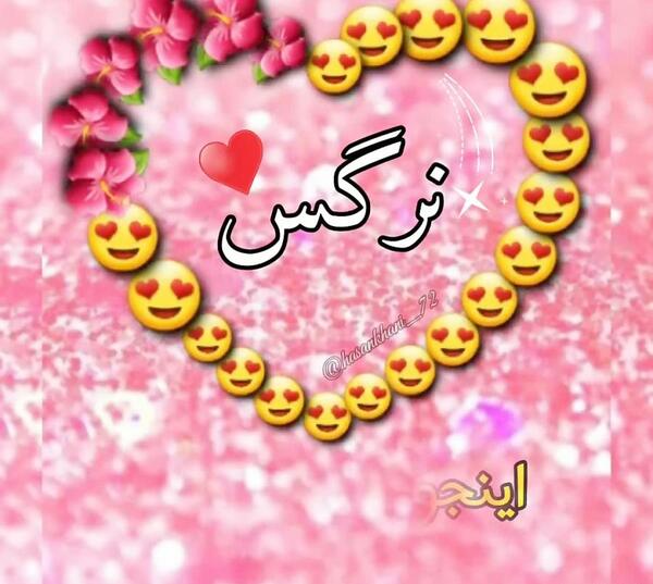 عکس نوشته شده نرگس