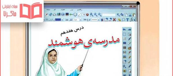 عکس مدرسه ی هوشمند