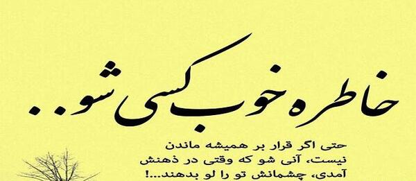 عکس نوشته خاطره زیبا