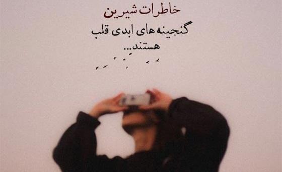 عکس نوشته خاطره زیبا