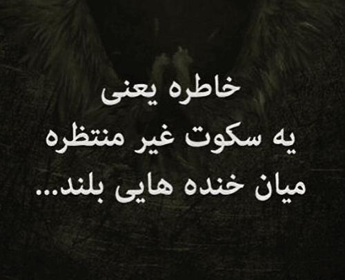 عکس نوشته خاطره زیبا