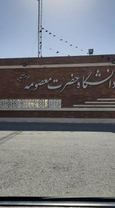 عکس پردیس حضرت معصومه قم
