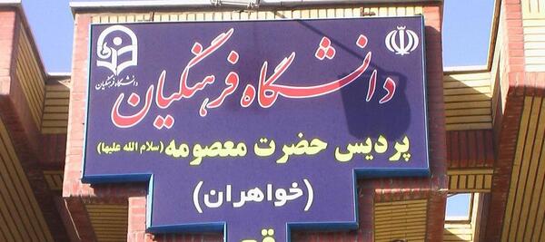 عکس پردیس حضرت معصومه قم