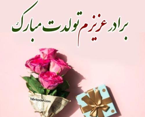 عکس برادر تولدت مبارک