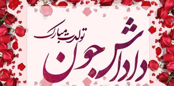 عکس برادر تولدت مبارک