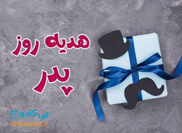 عکس ایده هایی برای هدیه روز پدر ارزان