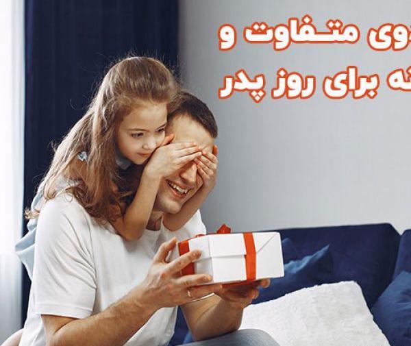 عکس ایده هایی برای هدیه روز پدر ارزان