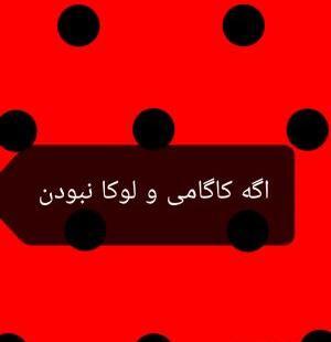 عکس های لوکا و کاگامی