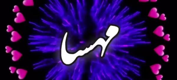 عکس نوشته مهسا جان عیدت مبارک