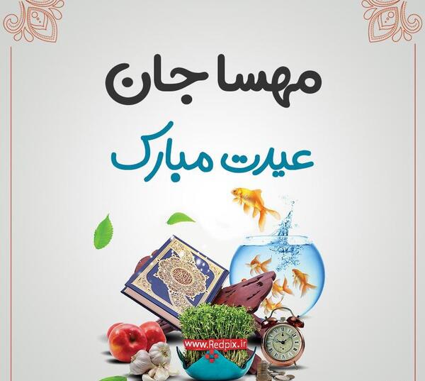 عکس نوشته مهسا جان عیدت مبارک